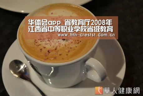 华体会app_省教育厅2008年江西省中等职业学校省级教育教学研究课题申报工作开始(图2) 华体会app