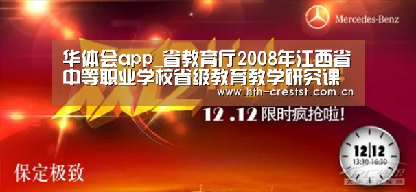 华体会app_省教育厅2008年江西省中等职业学校省级教育教学研究课题申报工作开始(图3) 华体会