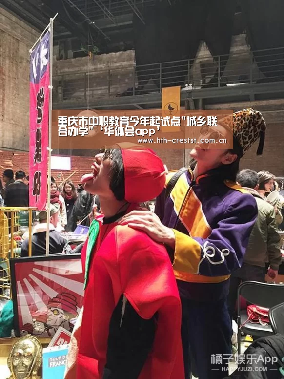 重庆市中职教育今年起试点城乡联合办学‘华体会app’(图1) 华体会app
