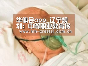 华体会app_辽宁规划:中等职业教育将逐步实现免除学杂费(图1) 华体会app
