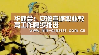 华体会:安徽宣城职业教育工作稳步推进(图2) 华体会app