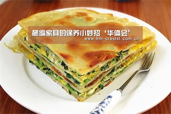 藤编家具的保养小妙招‘华体会’(图1) 华体会