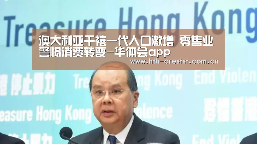 澳大利亚千禧一代人口激增 零售业警惕消费转变-华体会app(图2) 华体会app