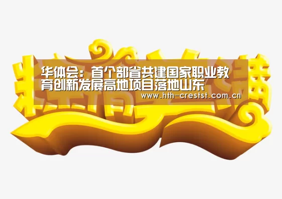 华体会:首个部省共建国家职业教育创新发展高地项目落地山东(图1) 华体会