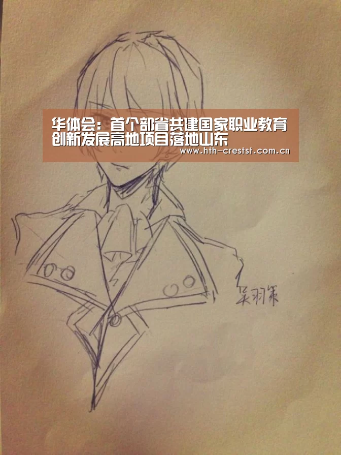 华体会:首个部省共建国家职业教育创新发展高地项目落地山东(图3) 华体会app